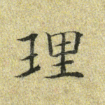理
