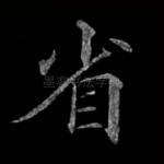 省