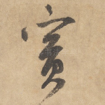 宾