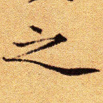 之