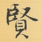 贤