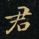 君