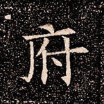 府