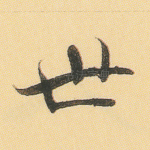 世