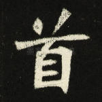 首