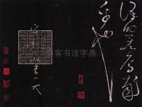 草书千字文残页 - 第2页