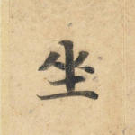 坐