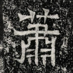 萧