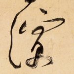 演