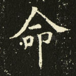 命