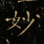 妙