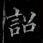 诏