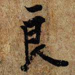 良