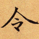 令