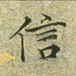 信