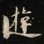 游