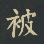 被