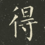 得