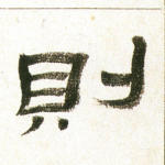 则
