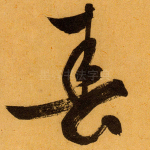 春