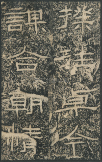 石门颂 - 第51页