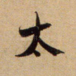 太