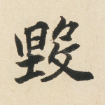 毁