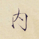 内