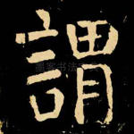 谓