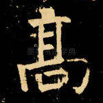 高