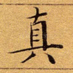 真