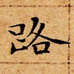路