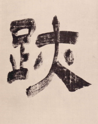 与山巨源绝交书 - 第4页