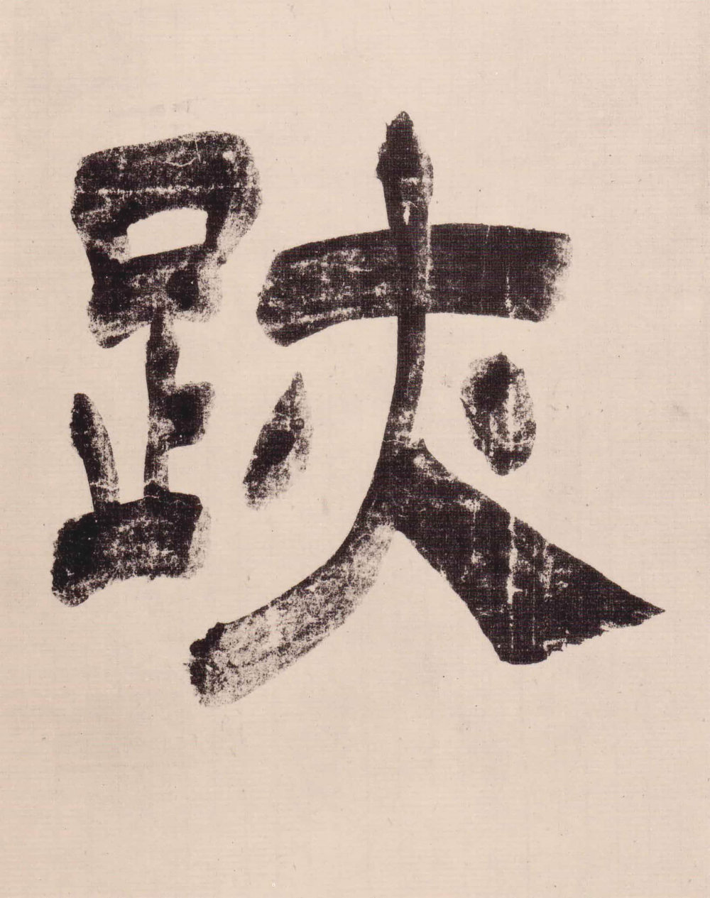 与山巨源绝交书 - 第4页