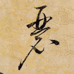 瑟