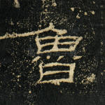 鲁