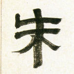 朱