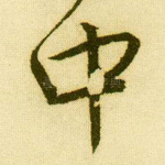 中