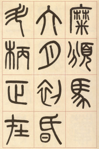 夏小正墨迹 - 第24页