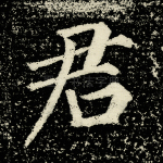 君