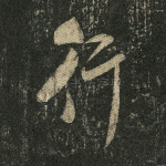 行