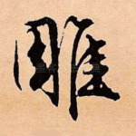 雕