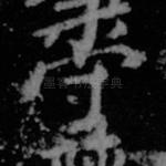 守