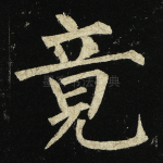 竟