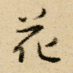 花