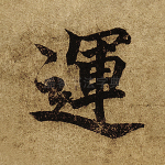 运