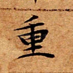 重