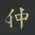 仲