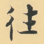 往