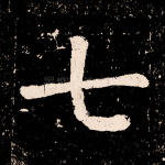 七